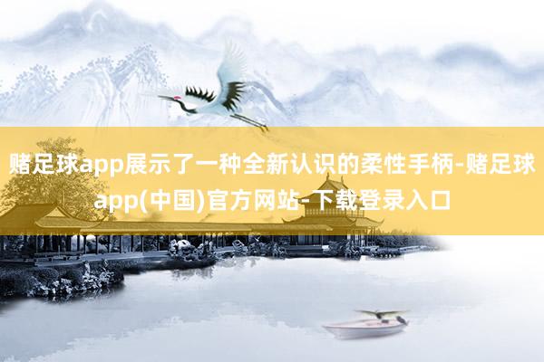 赌足球app展示了一种全新认识的柔性手柄-赌足球app(中国)官方网站-下载登录入口