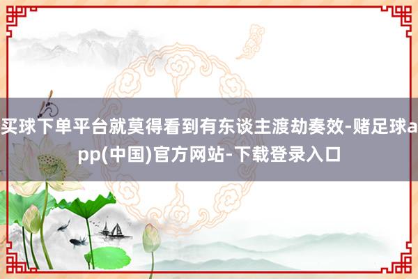 买球下单平台就莫得看到有东谈主渡劫奏效-赌足球app(中国)官方网站-下载登录入口