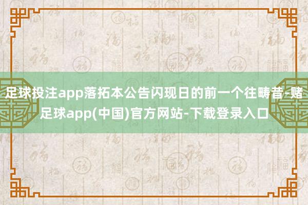 足球投注app落拓本公告闪现日的前一个往畴昔-赌足球app(