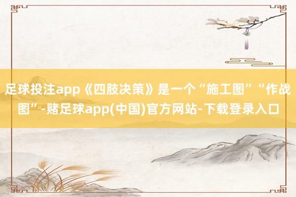 足球投注app《四肢决策》是一个“施工图”“作战图”-赌足球