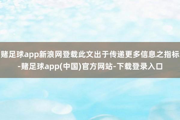 赌足球app新浪网登载此文出于传递更多信息之指标-赌足球ap