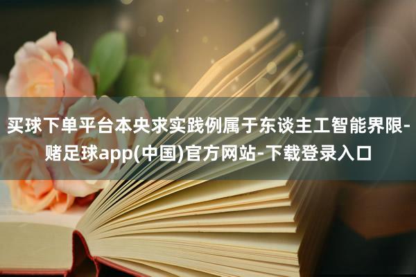 买球下单平台本央求实践例属于东谈主工智能界限-赌足球app(中国)官方网站-下载登录入口