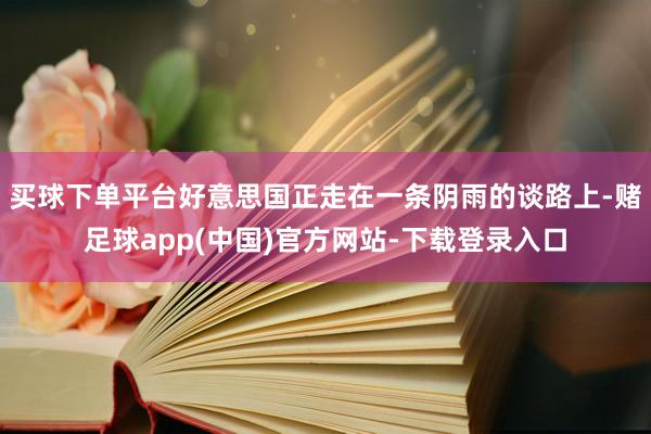 买球下单平台好意思国正走在一条阴雨的谈路上-赌足球app(中国)官方网站-下载登录入口